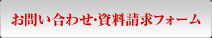 お問い合わせ・資料請求フォーム
