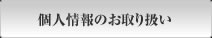 個人情報のお取り扱い