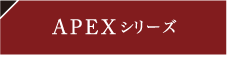 APEXシリーズ