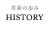 革新の歩み