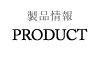 製品情報