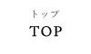 トップ