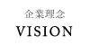 企業理念