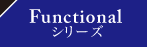 高耐候性を誇るラジカル制御型塗料　Functionalシリーズ