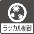 ラジカル制御