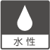 水性