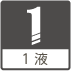1液