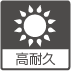 高耐久