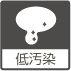 低汚染