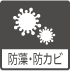 防藻・防カビ