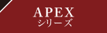 APEXシリーズ